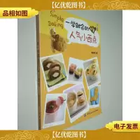 一学就会的人气小西点