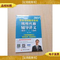 2021李林考研数学系列 线性代数 辅导讲义 数学 一,二,三通用[