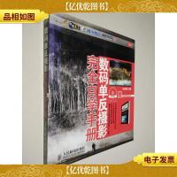数码单反摄影完全自学手册