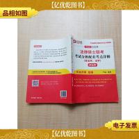 2021年法律硕士联考 考试分析配套考点详解刑法学(非法学法学)