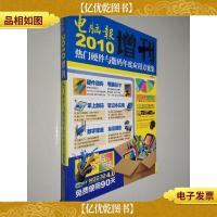 电脑报2010增刊:热门硬件与数码年度应用方案集