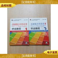 全新版大学英语 第二版 听说教程 学生用书[1+2两本合售][内
