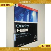 Oracle9i升级指南