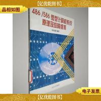 486/586微型计算机系统原理及故障维修