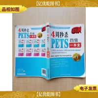 4周*PETS四级一本全 Level 4[书脊受损][内有笔迹]