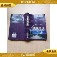 沥青路面工程手册[内有笔迹][内有泛黄][正书口泛黄,有印章