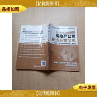 房地产公司投资开发宝典 房地产开发全流程报批报建工作指南[无