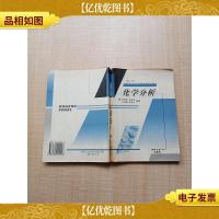 化学分析 第二版[书脊受损][内有笔迹][扉页有笔迹][正书