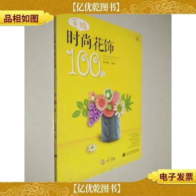 手编时尚花饰100例