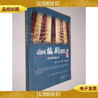 二维无纸动画丛书:动画编剧创作 带光盘