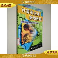 计算机应用基础教程