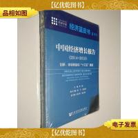 经济蓝皮书夏季号:中国经济增长报告