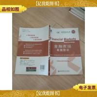 新大纲升级版 证券从业人员一般从业资格考试专用教材 金融市场基
