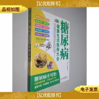 糖尿病健康生活指南大全