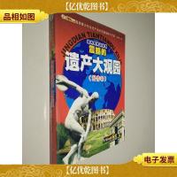 经典天天读系列 震撼的遗产大观园