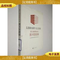 浙江省高等学校图书馆指南