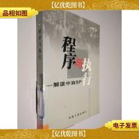 程序与执行:解读中油BP