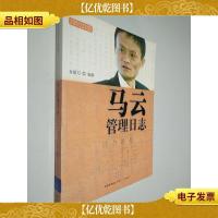 马云管理日志