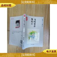 当时实在年纪小