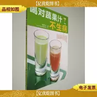 喝对蔬果汁不生病