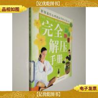 完全解压手册