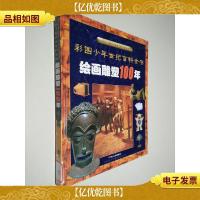 绘画雕塑100年