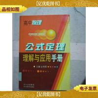 高中物理 公式定理 理解与应用手册[馆藏]