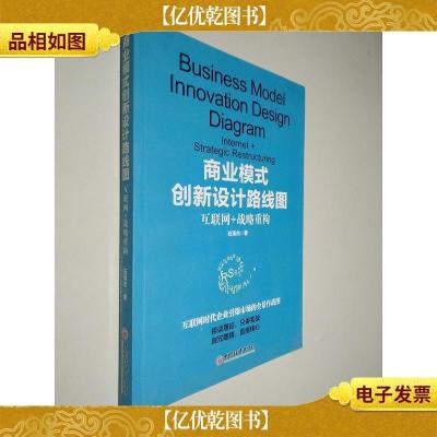 商业模式创新设计路线图:互联网+战略重构