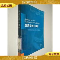 应用实验心理学