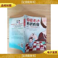 母爱无边养育有度:给孩子一个不卑不亢不纠结的人生
