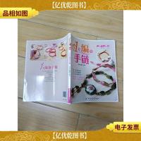 小手工大乐趣系列 1天编条手链