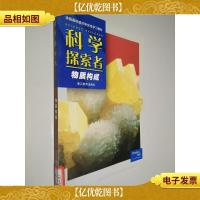 科学探索者 物质构成