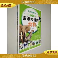 青少年应该知道的动物