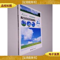 青少年科普图书馆:青少年应该知道的云