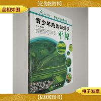 青少年应该知道的-平原