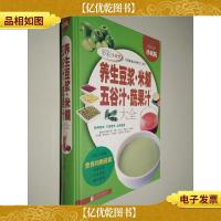 养生豆浆·米糊·五谷汁·蔬果汁大全