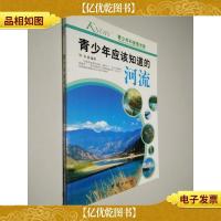 青少年应该知道的河流