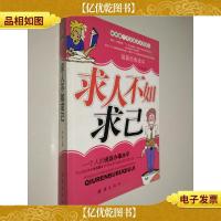 求人不如求己如何做一个会说话办事的人