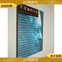 不在案的记录-尼克松晚年私人谈话