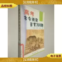 高考古今诗词鉴赏300题