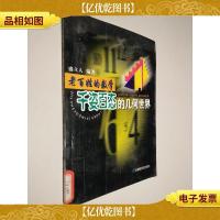 千姿百态的几何世界