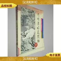 元明清诗苑揽胜历代诗苑揽胜