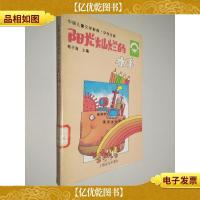 阳光灿烂的水手-中国儿童文学新典.中学生卷