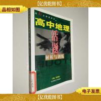 高中地理活题解析与训练