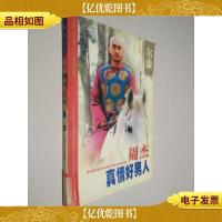 真情好男人周杰