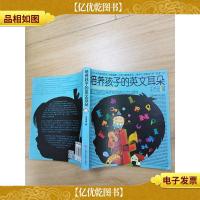 培养孩子的英文耳朵