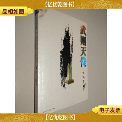 武则天传 林语堂文集 21