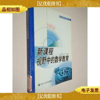 新课程:视野中的数学教育 新课程实施者丛书