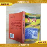 交锋 *中国出版社