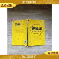 逻辑学原来如此有趣